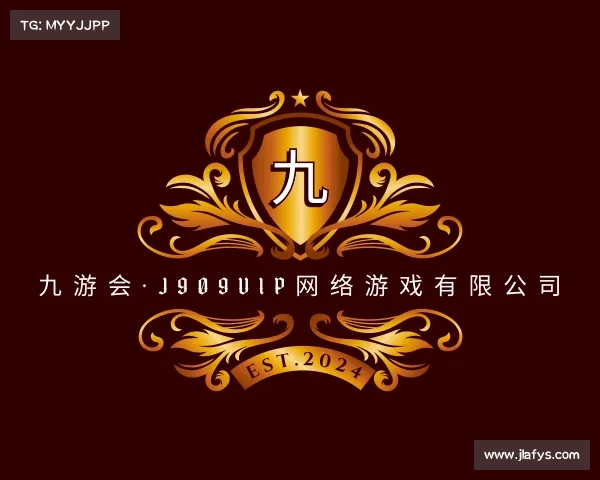 了解九游会·J909vip网络游戏有限公司